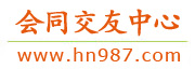会同交友中心