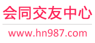 会同交友中心